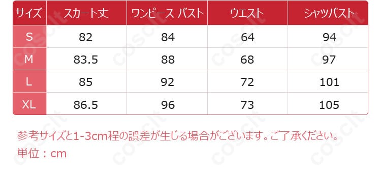 木野ひまり コスプレ衣装 サイズデータ画像 『ささやくように恋を唄う』衣装のサイズと寸法を示す画像。自分にぴったりのコスプレ衣装を選ぼう