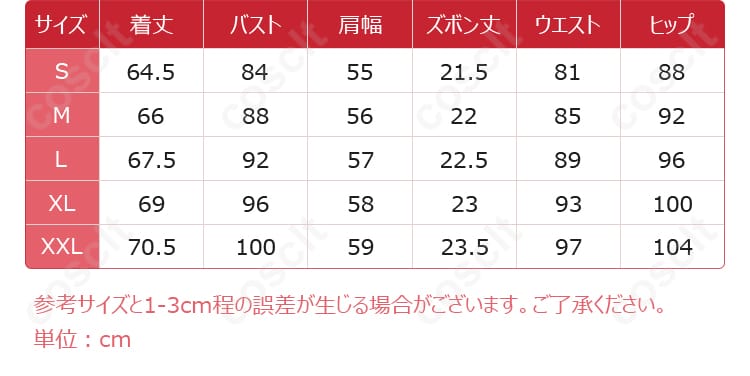コスプレ衣装のサイズと対応データの図。詳細なサイズガイドを提供しており、ぴったりのサイズを選べます。