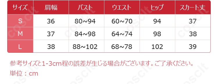 髏々宮カルタ コスプレ衣装 サイズと寸法データ画像、製品のサイズガイドが詳細に表示されています。