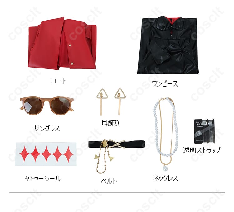 コスプレ衣装セット内容：コート、ワンピース、ネックレス、耳飾りなど。