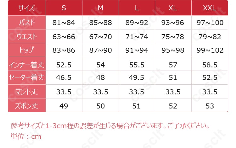 コスプレ衣装のサイズチャートを表示。サイズ選びの参考。