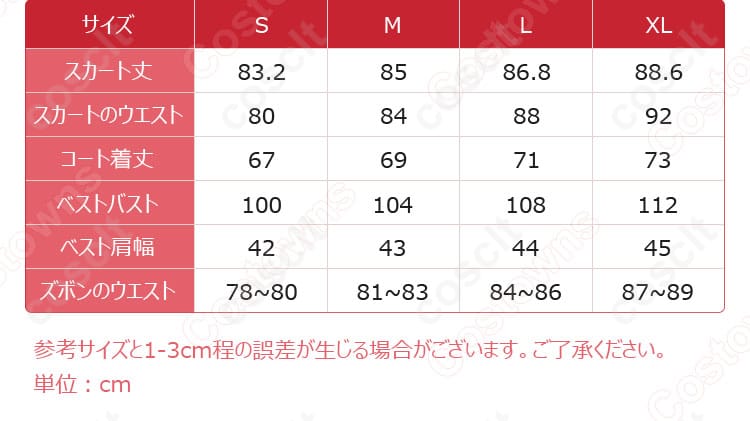 コスプレ衣装のサイズと寸法データの確認用画像。