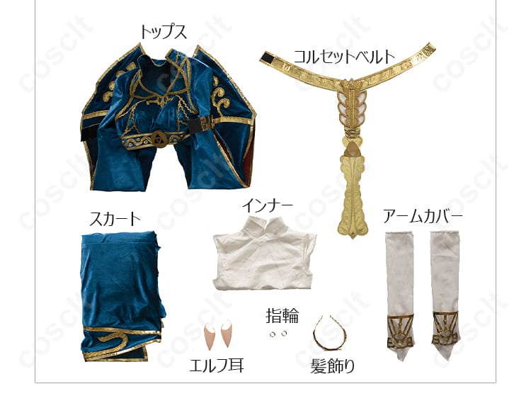 ゼルダ姫のコスプレ衣装の全セット内容。細かいアイテムも完備。