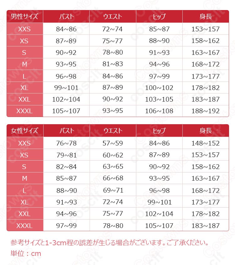 コスプレ衣装 サイズ表 サイズごとの寸法が記載された画像。自分にぴったりのサイズを選ぼう！