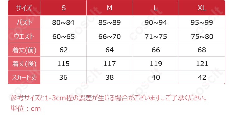 アスナコスプレ衣装のサイズガイドと寸法