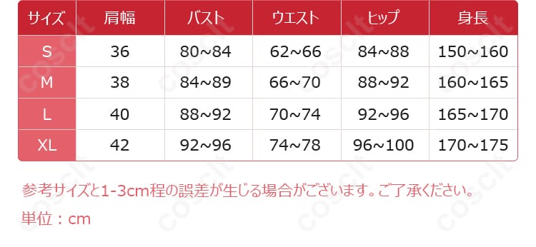 サイズと寸法の対応表。『禁書目録』御坂美琴コスプレ衣装のサイズ情報を詳しく確認できます。