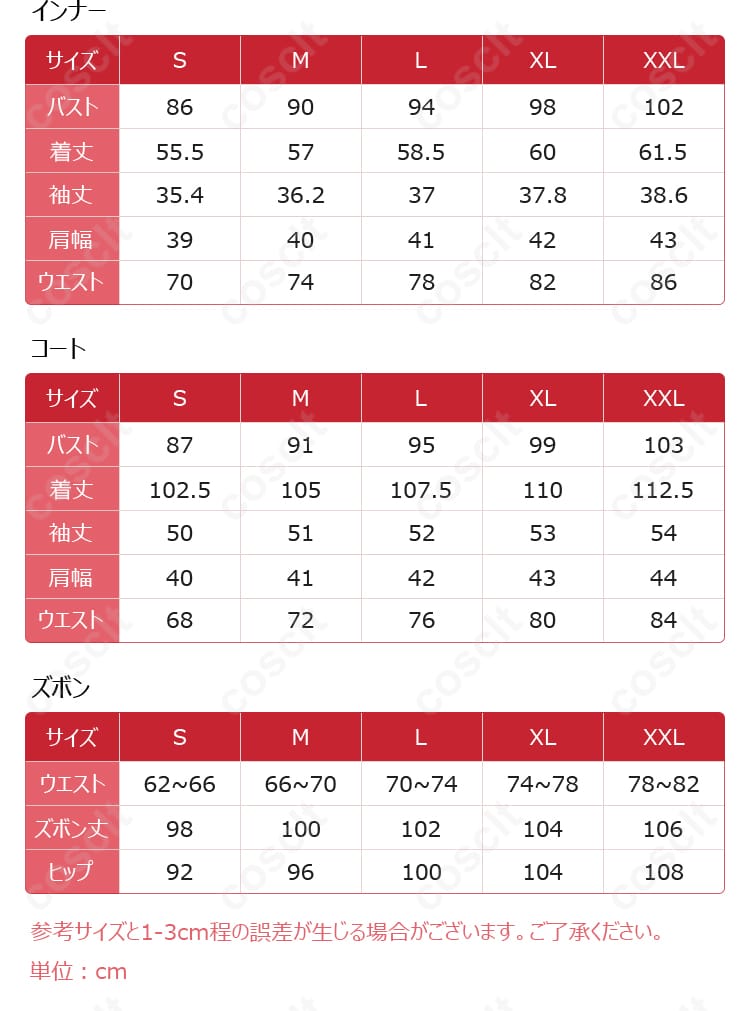 「コスプレ衣装のサイズ対応データ。詳細なサイズ表で自分にぴったりのサイズを見つけよう。」