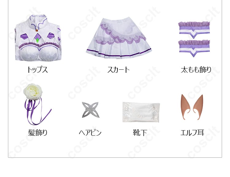 コスプレ衣装のセット内容を示す画像。エミリアのコスプレ衣装に含まれるアイテムが全て表示されています。