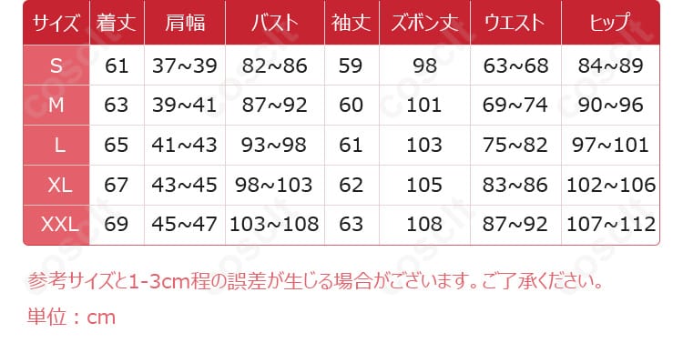 シン コスプレ衣装のサイズガイド。S, M, L, XL, XXLのサイズ対応。詳細なサイズ情報で、最適なサイズを選んでください。