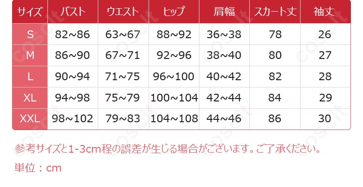 サイズと寸法対応データの表示、ジュビア・ロクサーコスプレ衣装のサイズ情報、詳細なサイズガイド