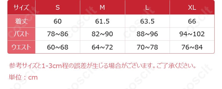 時崎狂三コスプレ衣装のサイズと寸法に対応するデータ。ご購入前に必ずご確認ください。
