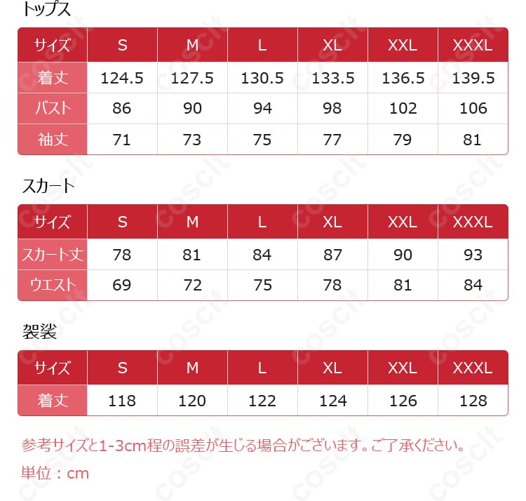 サイズと寸法の対応データ画像 - 裏梅 コスプレ衣装のサイズガイドと寸法を説明