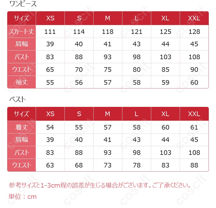 サイズと寸法対応データを展示した画像。コスプレ衣装のサイズと寸法ガイド、サイズ選びの参考に。