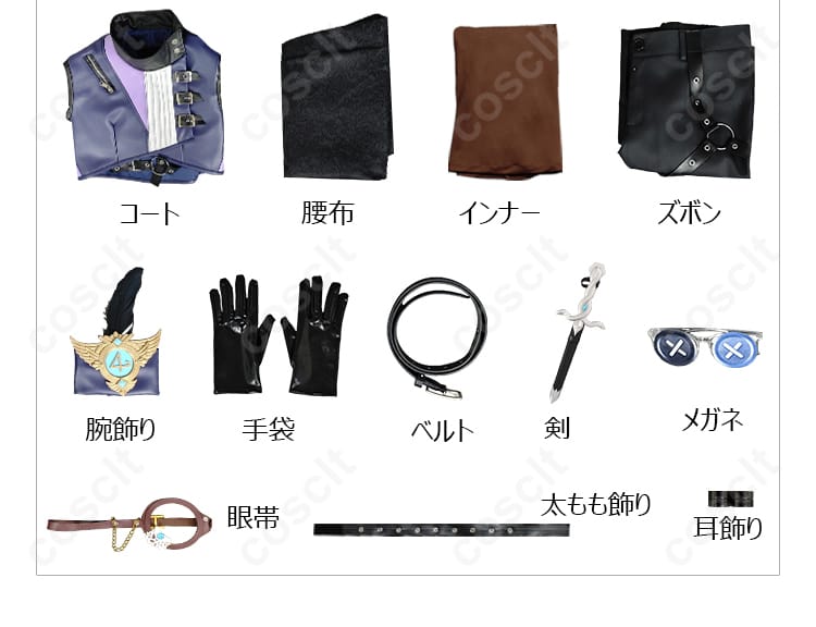 コスプレ衣装セット内容の展示。コート、ズボン、アクセサリーなど。