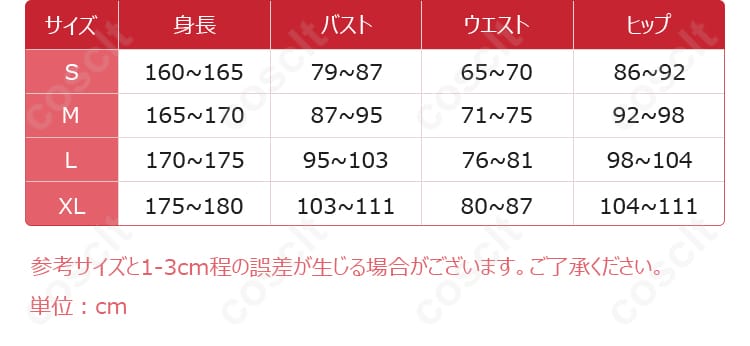 コスプレ衣装のサイズと寸法に関する詳細情報。自分にぴったりのサイズを見つけよう。