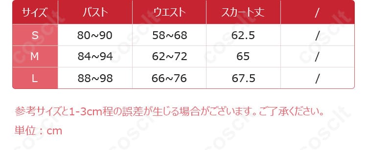 レム コスプレ衣装 サイズと寸法の対応データ