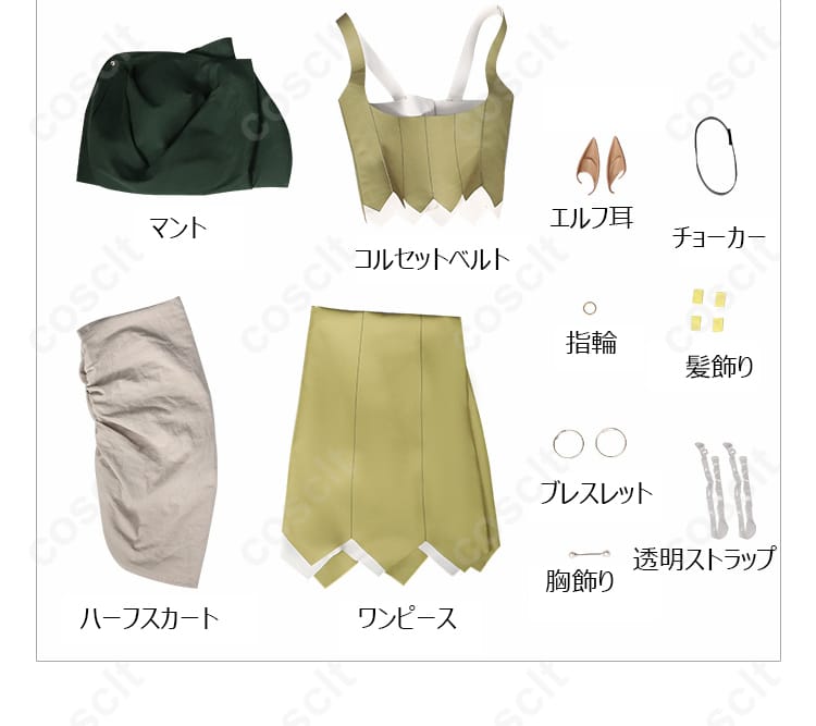 シスヒスコスプレ衣装のセット内容（マント、ワンピース、コルセットなど）。すべてのアイテムが揃っています。