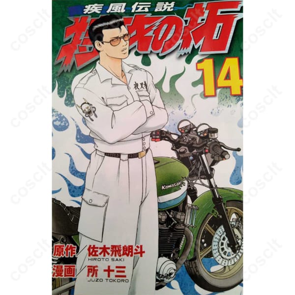 疾風伝説 特攻の拓 鰐淵春樹 コスプレ衣装 特攻服 オーダーメイド可 高再現度・快適素材