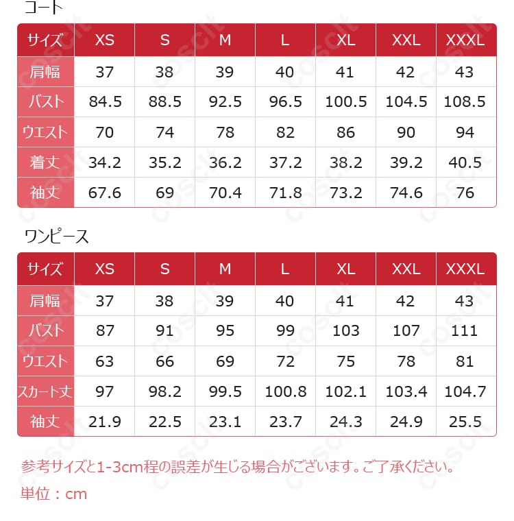 衣装のサイズと寸法データ。お客様にぴったりのサイズを確認できます。