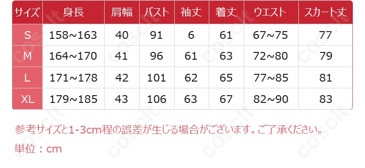 サイズと寸法データを示す画像 - コスプレ衣装のサイズと寸法に関する詳細情報