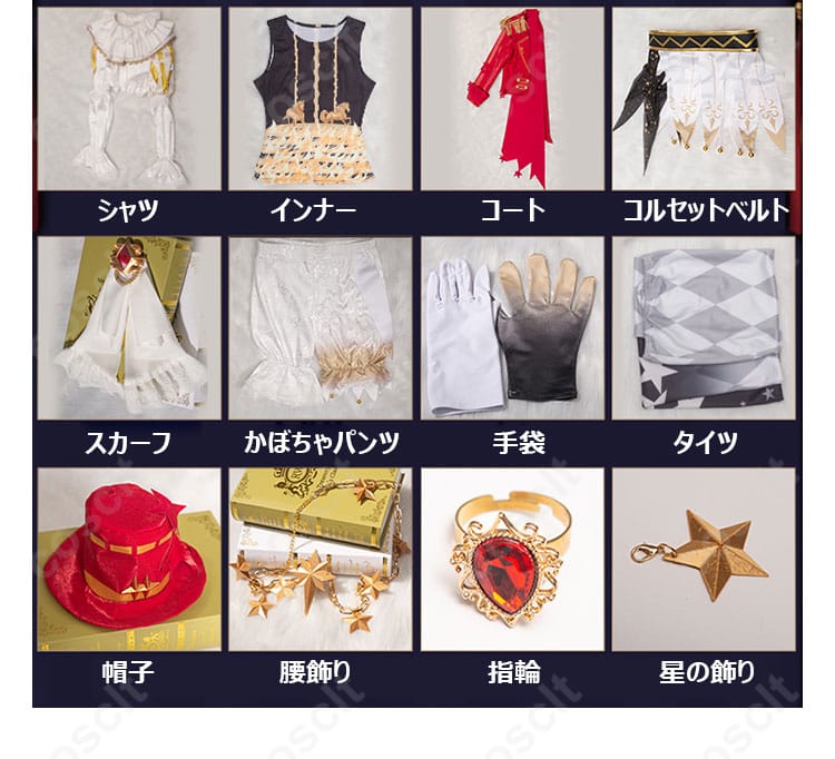 「星の王」コスプレ衣装のセット内容が分かる画像。シャツ、インナー、コート、ベルトなど、全てのアイテムが確認できます。