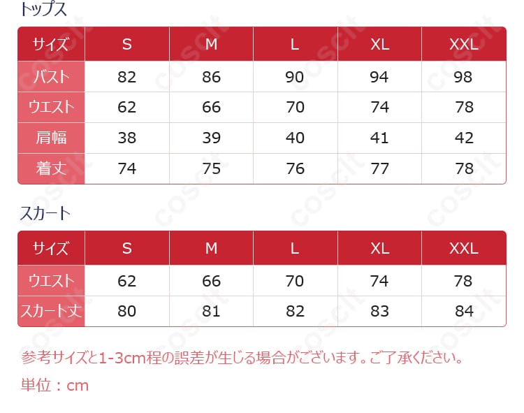 豊川祥子コスプレ衣装のサイズと寸法対応表。正しいサイズを選ぶために確認してください。