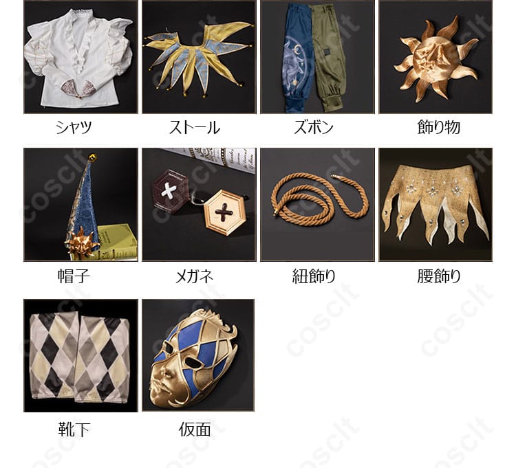 セット内容画像。衣装セットに含まれるアイテムを展示した画像です。