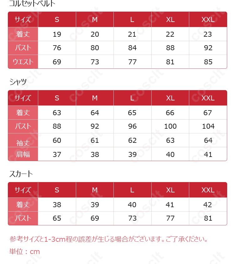 コスプレ衣装のサイズと対応するデータの画像。サイズ選びに役立つ情報を提供。