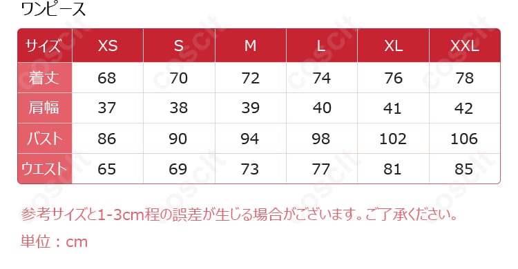 コスプレ衣装のサイズと寸法の対応データを示す画像。サイズガイドと合わせてご確認ください