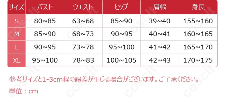 サイズと寸法の対応を示す画像。自分にぴったりなサイズを選んでコスプレを楽しもう！