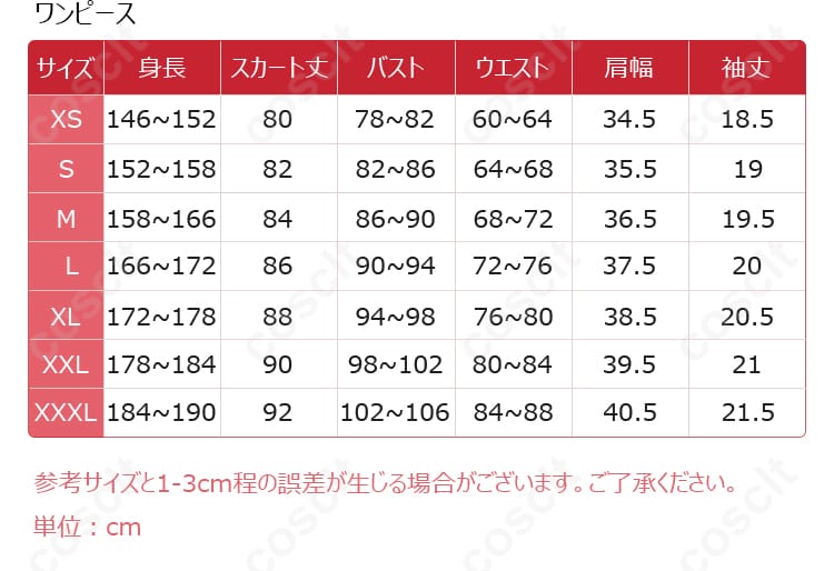 サイズと寸法に対応したデータを示す画像、シオリ・ノヴェラコスプレ衣装