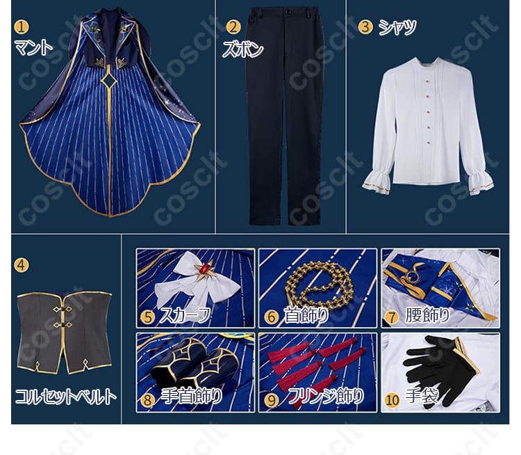 コスプレ衣装のセット内容の詳細。コスプレアイテムをすべて揃えたセットです。