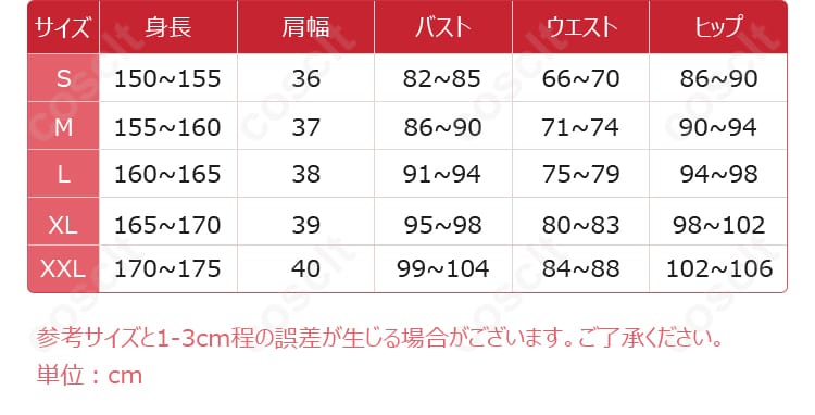 真中らぁら コスプレ衣装 尺寸与数据对照图 - 各サイズの対応表を示す、サイズ選びの参考になる画像