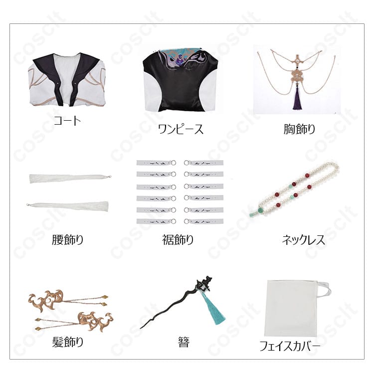 コスプレ衣装セット内容を展示した画像。付属品と衣装の全体像をご覧いただけます。