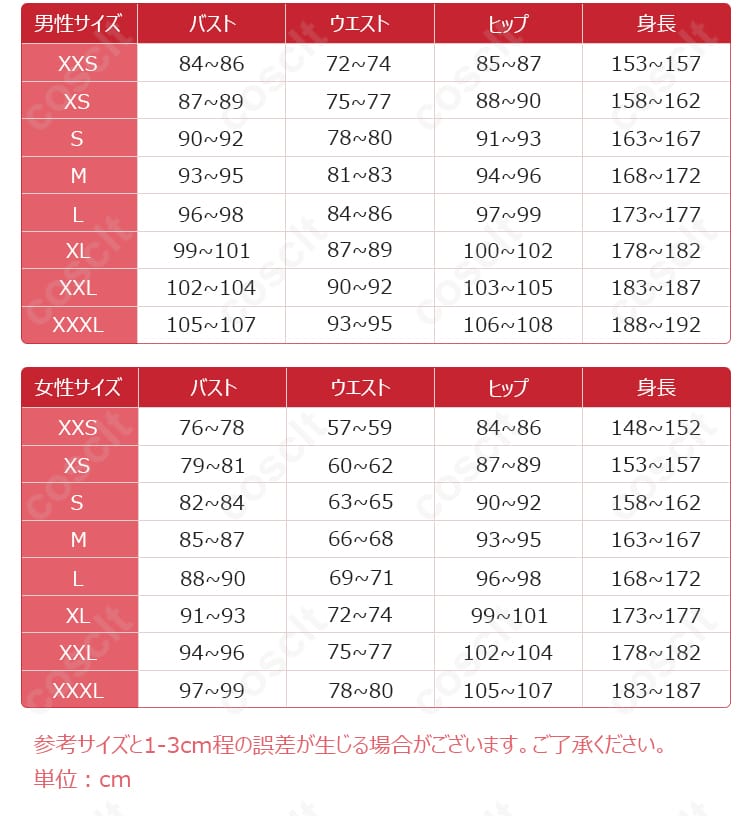 コスプレ衣装のサイズ表とサイズ対応データ。自分にぴったりのサイズを確認しよう。