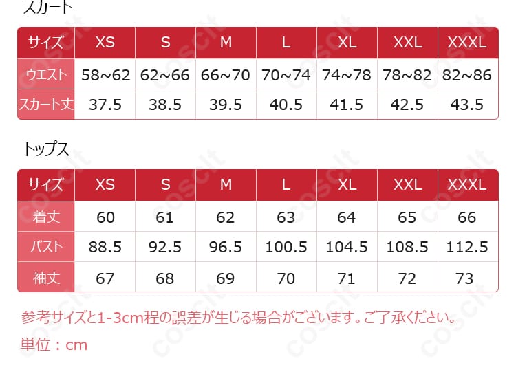 無期迷途 無患子 コスプレ衣装 尺寸対照データ、適切なサイズが確認できる画像