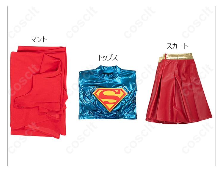 スーパーガール コスプレ衣装 セット内容一覧｜マント・トップス・スカートを一目で確認！