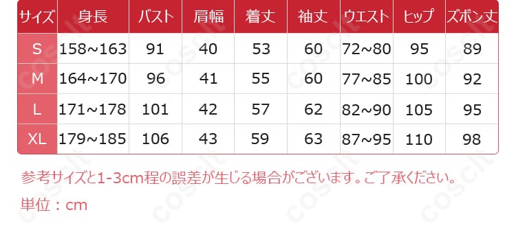 ウロボロスコスプレ衣装のサイズ表。適切なサイズ選びの参考にしてください。