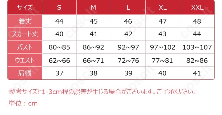 コスプレ衣装のサイズと寸法対応データを示す図。サイズ選びをサポートします。自分にぴったりのサイズを見つけてください！