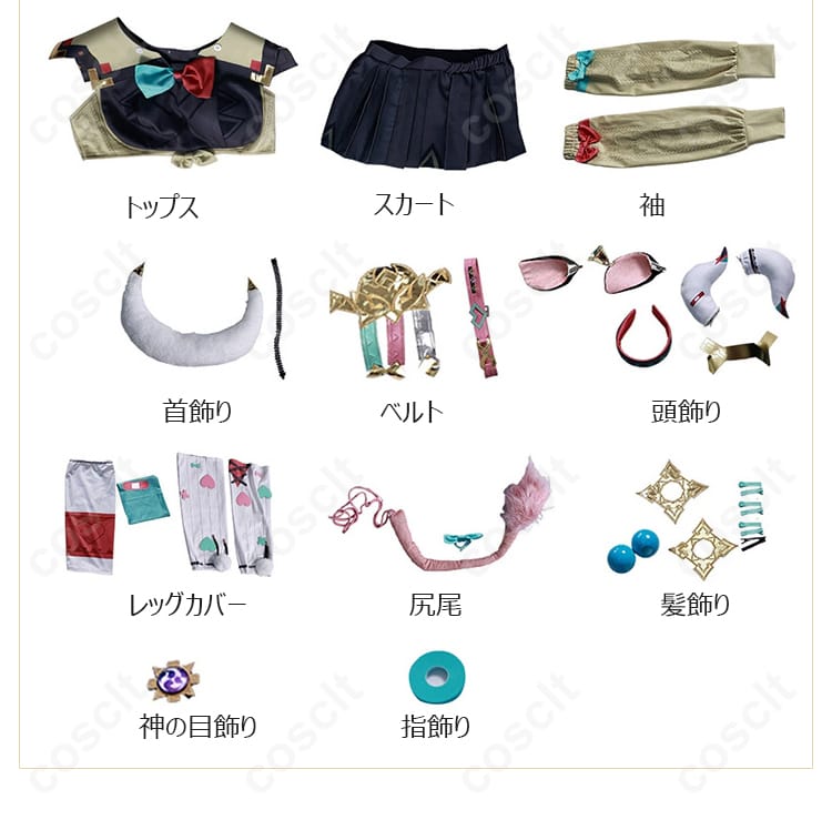 コスプレ衣装 セット内容一式画像　トップスから尻尾まで全部入り！今すぐチェック
