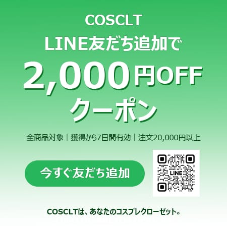 COSCLT LINE友だち追加キャンペーン｜全商品2,000円OFF特典プレゼント