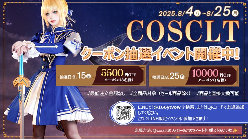 COSCLT X限定｜毎月当たる最大1万円クーポン抽選キャンペーン