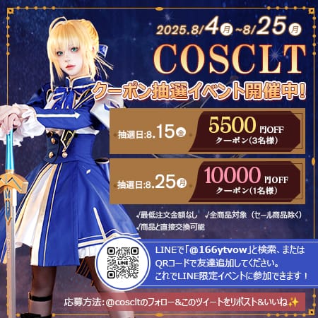 COSCLT X限定｜毎月当たる最大1万円クーポン抽選キャンペーン