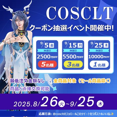 COSCLT X限定｜毎月当たる最大1万円クーポン抽選キャンペーン