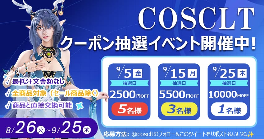 COSCLT X限定|毎月当たる最大1万円クーポン抽選キャンペーン