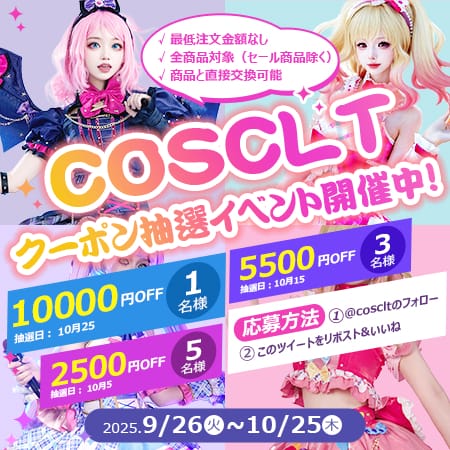 COSCLT X限定｜毎月当たる最大1万円クーポン抽選キャンペーン