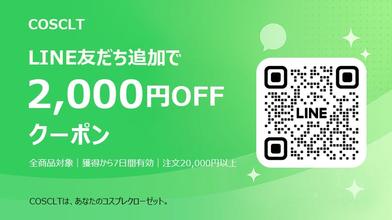 COSCLT LINE友だち追加キャンペーン｜全商品2,000円OFF特典プレゼント