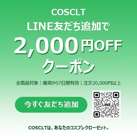 COSCLT LINE友だち追加キャンペーン｜全商品2,000円OFF特典プレゼント