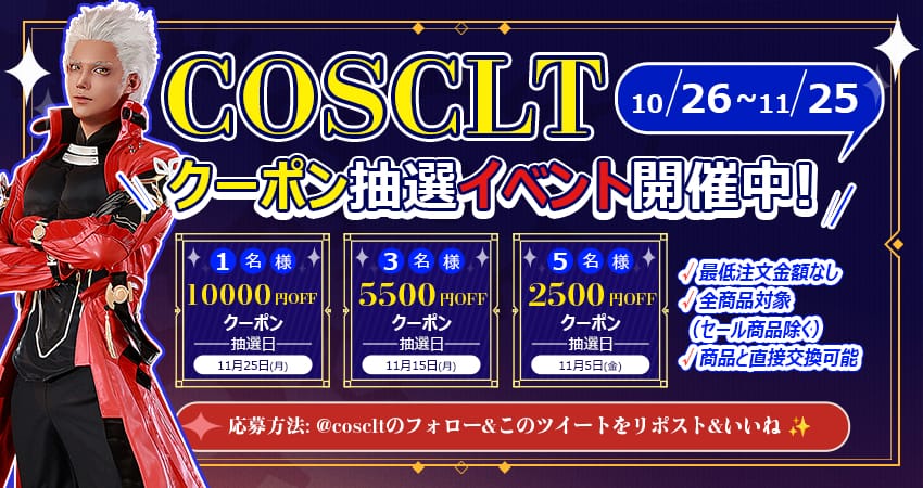 COSCLT X限定｜毎月当たる最大1万円クーポン抽選キャンペーン