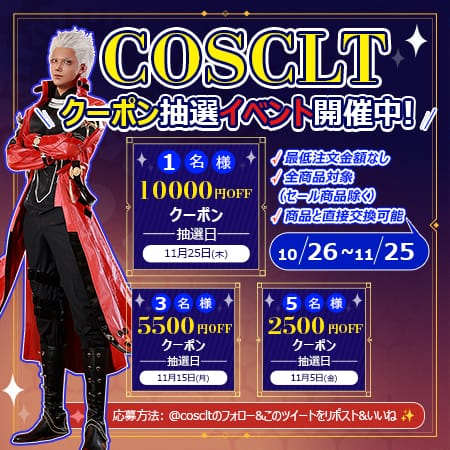 COSCLT X限定｜毎月当たる最大1万円クーポン抽選キャンペーン